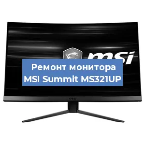 Замена ламп подсветки на мониторе MSI Summit MS321UP в Волгограде